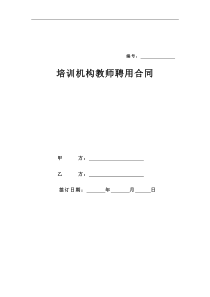 培训机构教师聘用合同