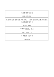 基于GIS的水资源信息系统研究——南水北调中线工程河南受水区