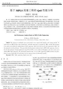 基于MPLS流量工程的QoS性能分析