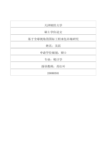 基于全球视角的国际工程承包市场研究