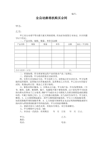 全自动麻将机购买合同