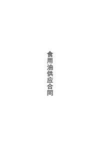 食用油供应合同