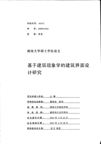 基于建筑现象学的建筑界面设计研究
