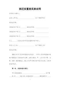 拆迁安置房买卖合同2016