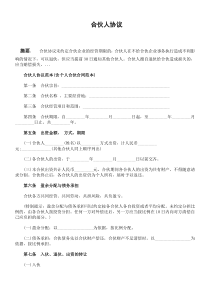 合伙人协议范本2