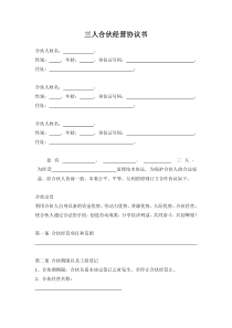 三人合伙经营协议书