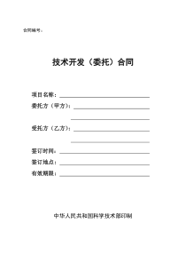 技术开发(委托)合同样本