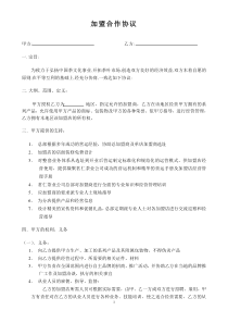 加盟合作协议