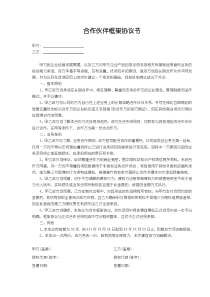 合作伙伴框架协议书