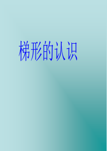 《梯形的认识》PPT课件