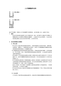 猎头招聘服务合同