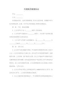 代理软件销售协议