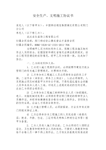 安全生产、文明施工协议书