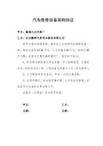 汽车维修设备采购协议