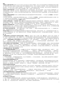 【免费下载】马克思主义基本原理概论笔记非常全-完全按照考纲编写