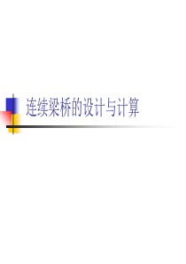 [资料]连续梁桥的设计与计算资料