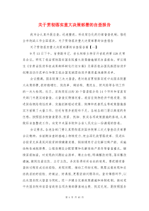 关于贯彻落实重大决策部署的自查报告