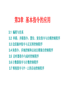 电气控制与PLC的课件第3章