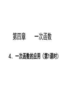 4.4--一次函数的应用----第一课时