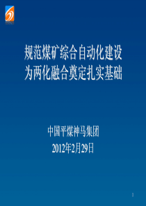 平煤神马集团计算机通讯分公司-规范煤矿综合自动化建设