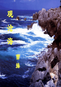 《观沧海》课件