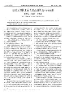 基因工程技术在食品品质改良中的应用