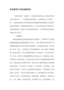 学科教学方式的创新研究-精选作文