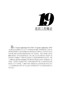 基因工程概论