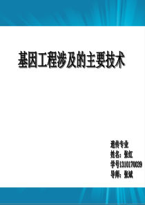 基因工程涉及的主要技术