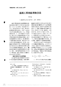 基因工程的原理和方法