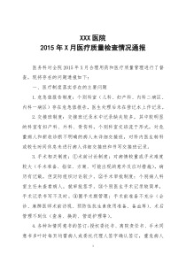 医疗质量检查通报