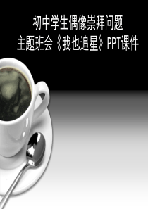 初中中学学生偶像崇拜问题主题班会《我也追星》PPT课件活动方案
