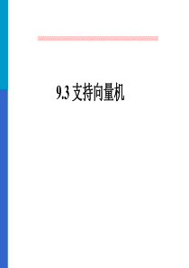 支持向量机课件