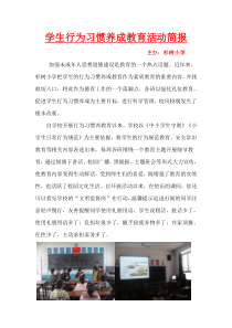 学生行为习惯养成教育活动简报