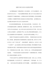 浅析中西方音乐文化的差异