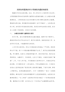 浅析如何提高农村小学家校沟通的有效性