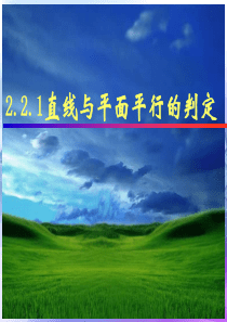 直线与平面平行的判定(公开课课件)