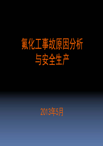 氟化工事故原因分析以及安全生产