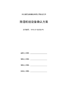 0除湿机组确认方案