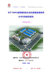 年产XXXX0套高端设备自动化控制系统的项目可行性研究报