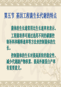 基因工程菌生长代谢的特点