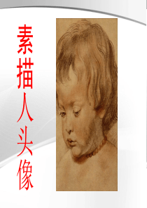 高中素描人头像基础课件