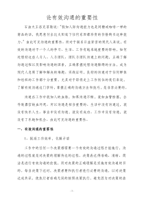 论有效沟通的重要性