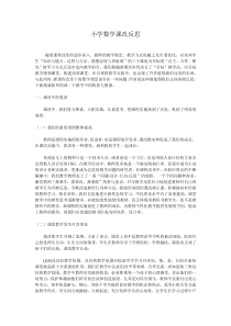 小学数学课改反思