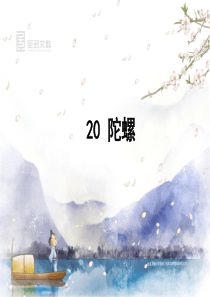 20-《陀螺》课时课件