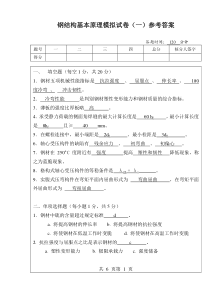 钢结构基本原理模拟试卷一参考答案