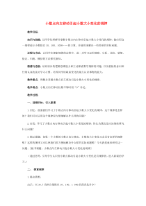 五年级数学上册第三单元小数点向左移动引起小数大小变化的规律教案1苏教版(完整版)