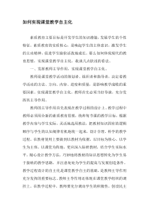 如何实现课堂教学自主化-教育作文文档