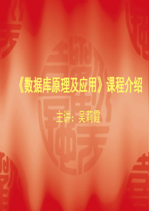 数据库原理及应用课程简介.ppt