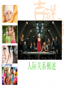 人际关系概述课件